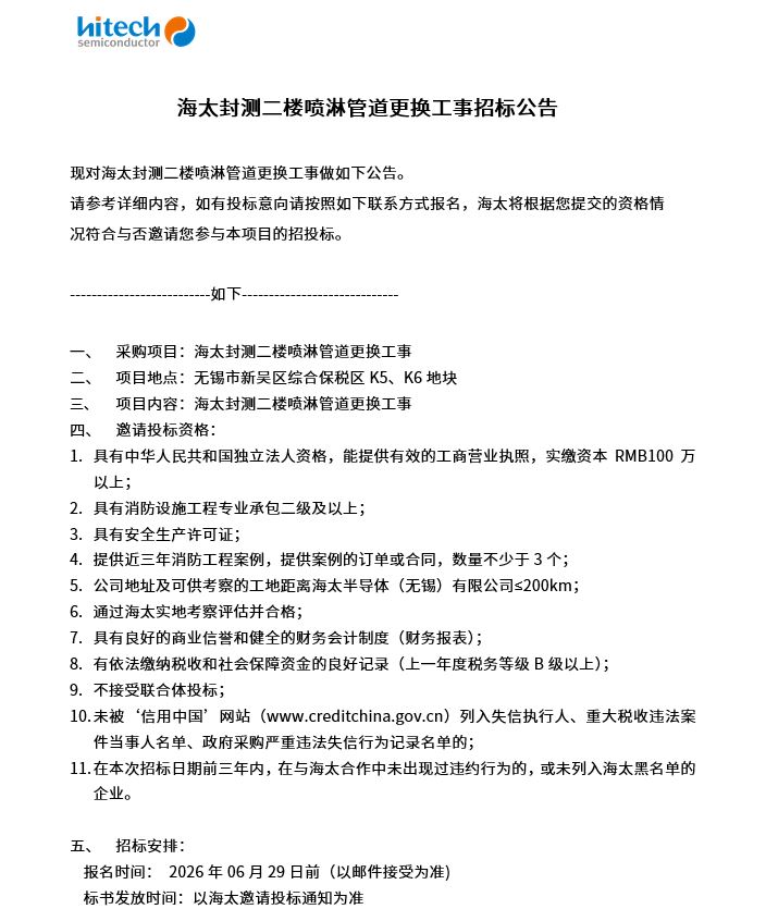 Z6尊龙凯时封测二楼喷淋管道更换工事招标公告(图1)